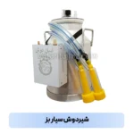 شیردوش سیار بز تصویر ۲
