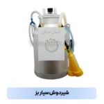 شیردوش سیار بز تصویر ۳