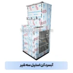 آبسردکن استیل سه شیر