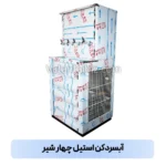 آبسردکن استیل چهار شیر