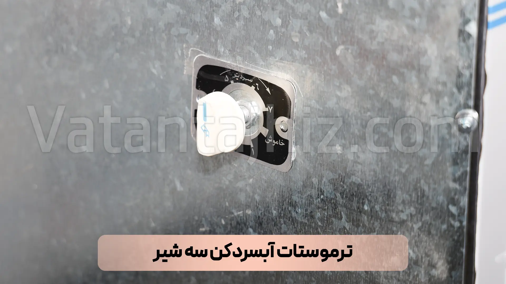ترموستات آبسردکن سه شیر