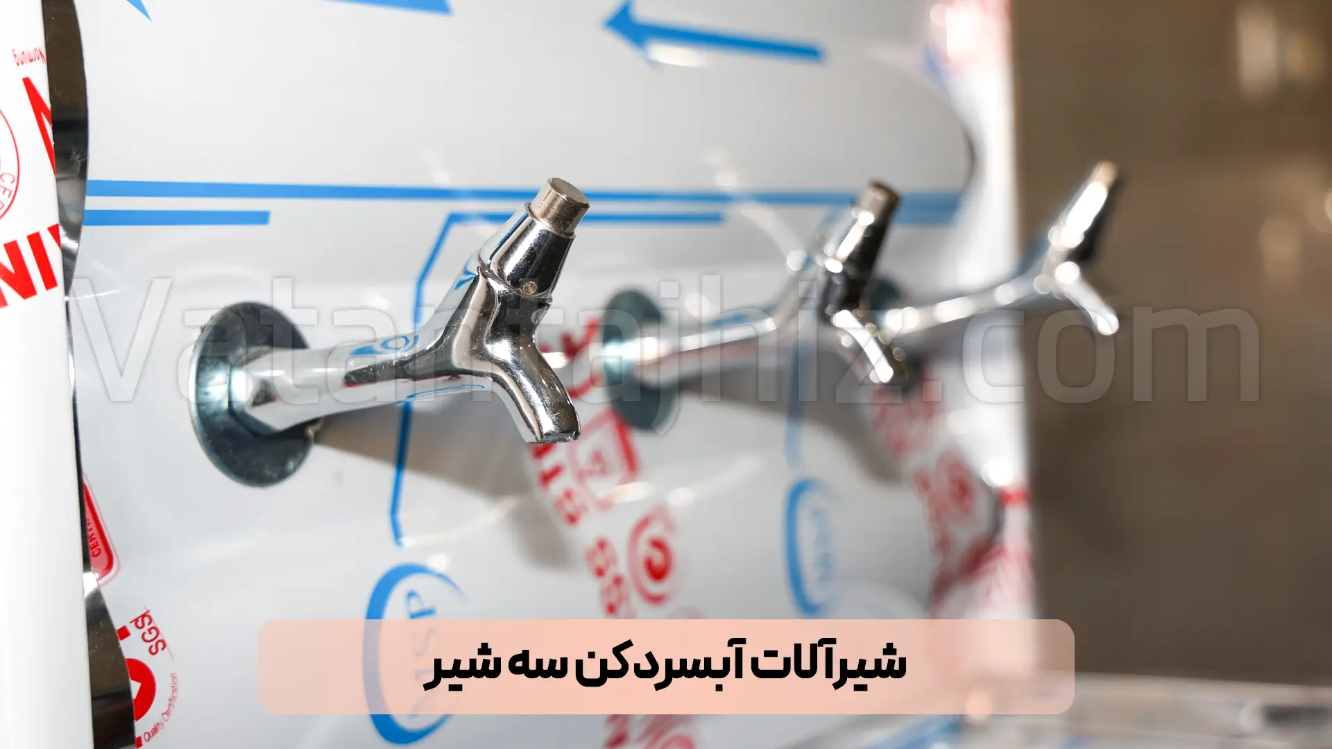 شیرآلات آبسردکن سه شیر