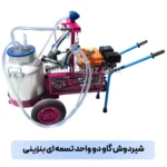 شیردوش گاو دو واحد بنزینی