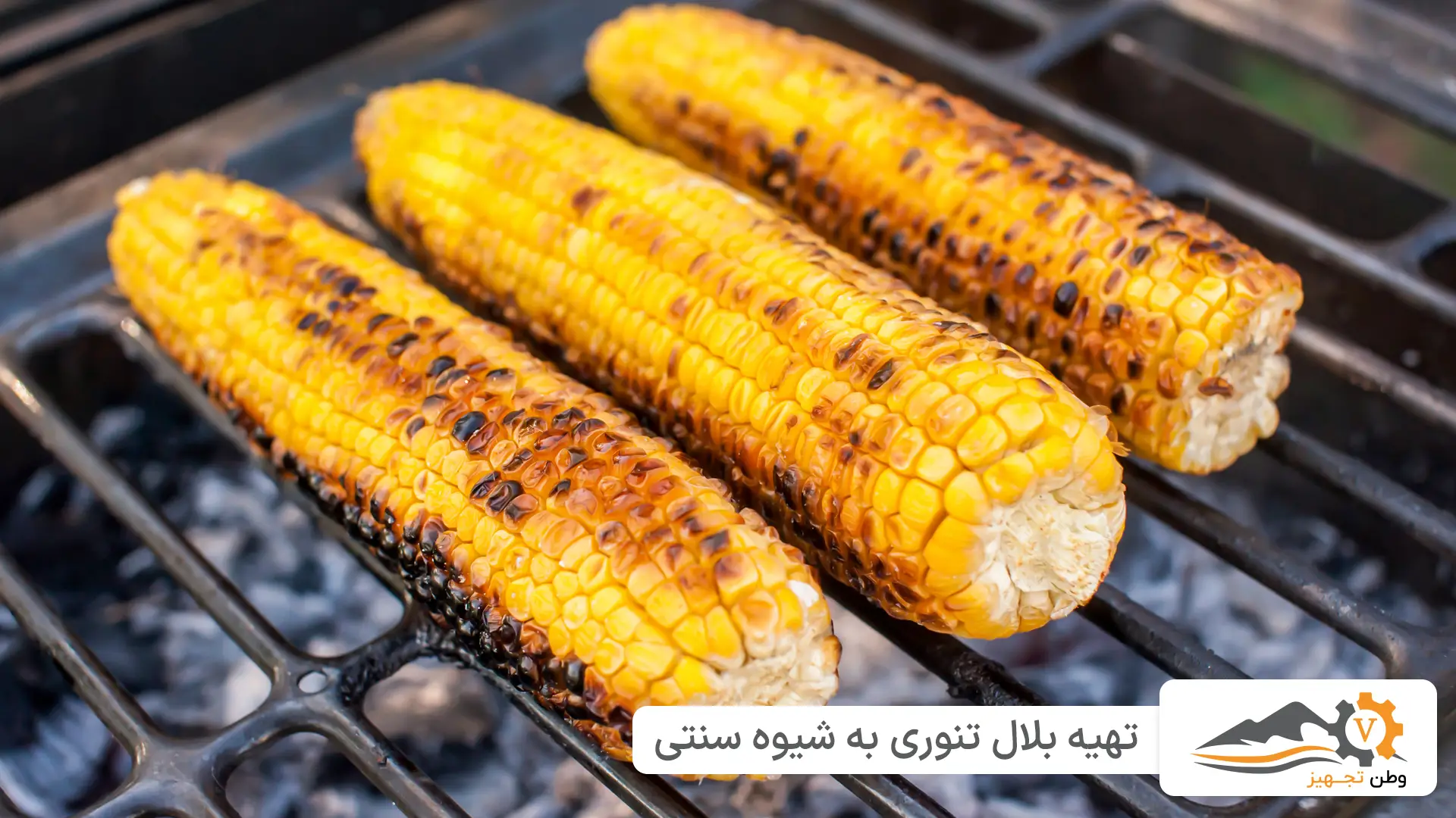 فروش دستگاه بلال تنوری خرید به قیمت کارخانه