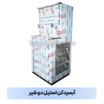 آبسردکن استیل دو شیر