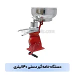 خامه گیر دستی ۱۴۰ لیتری