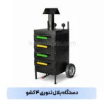دستگاه بلال تنوری ۴ کشو
