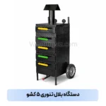 دستگاه بلال تنوری ۵ کشو