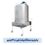 پاتیل دستگاه پخت شیر ۳۰۰ لیتری