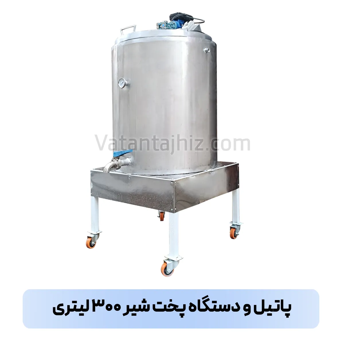پاتیل دستگاه پخت شیر ۳۰۰ لیتری