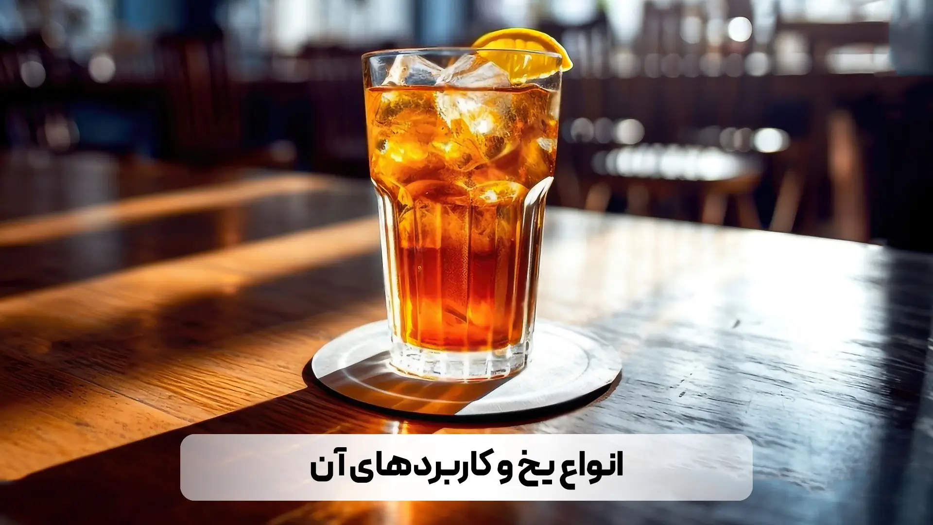 معرفی انواع یخ و کاربردهای آنها