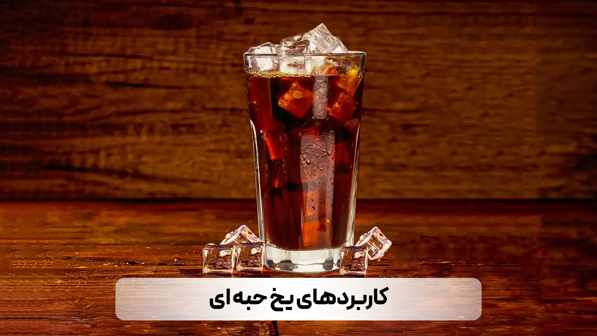 معرفی انواع یخ و کاربردهای آنها