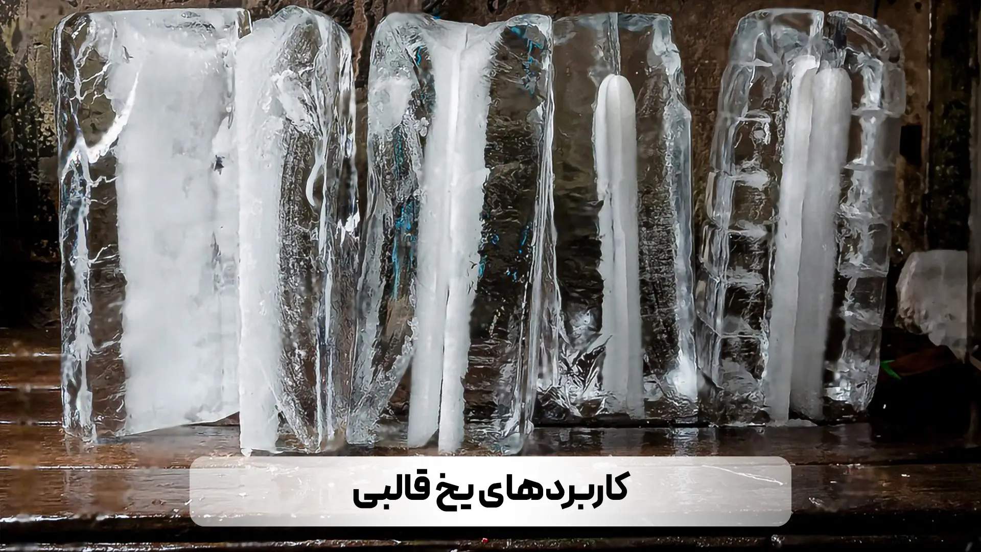 معرفی انواع یخ و کاربردهای آنها
