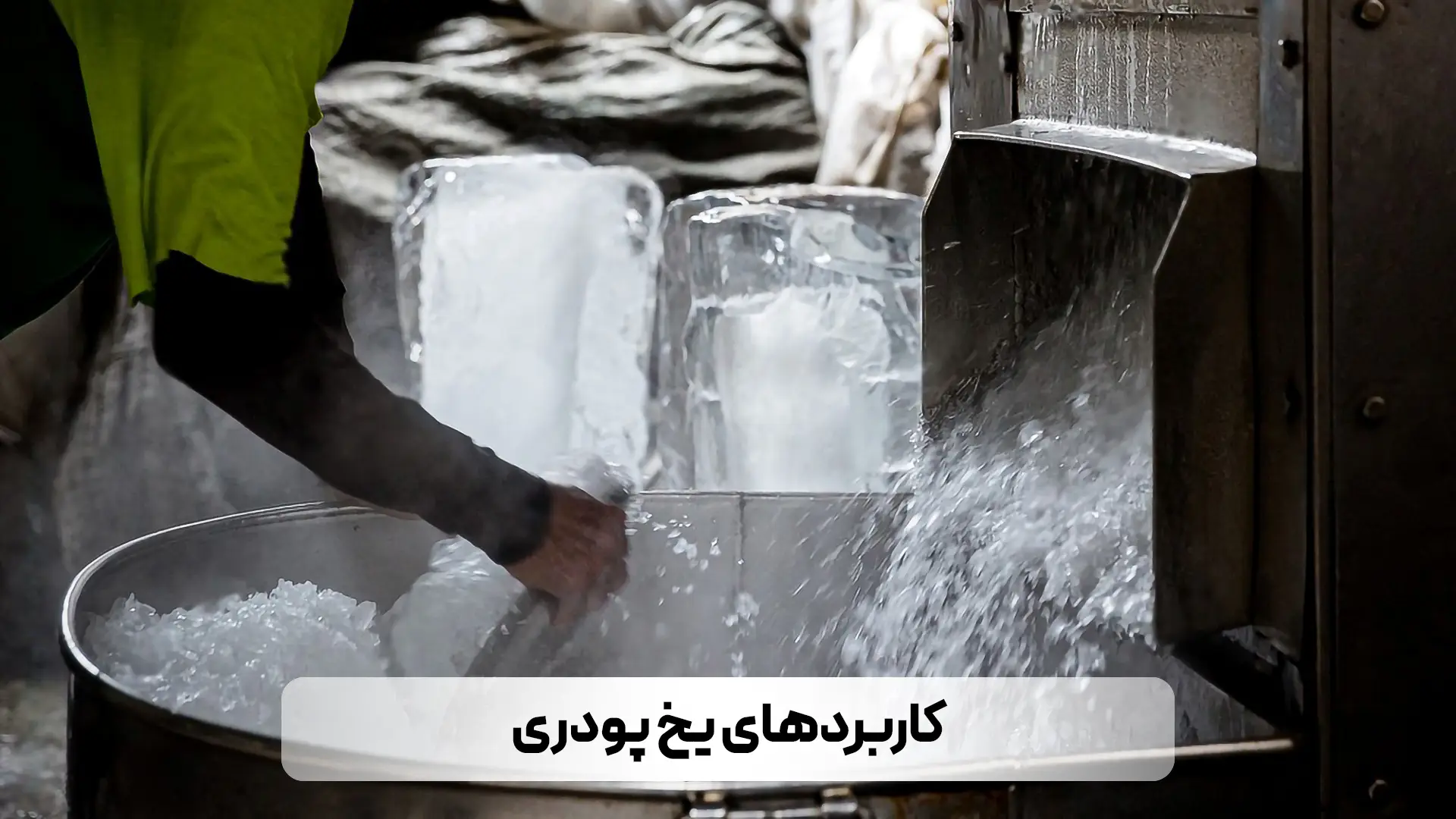 معرفی انواع یخ و کاربردهای آنها