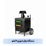 دستگاه بلال تنوری ۲ کشو