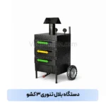 دستگاه بلال تنوری۳ کشو