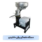 دستگاه خامه گیر ۱۸۰ لیتری