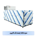 سردخانه جسد تک کابین