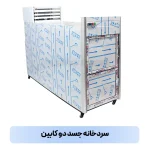 سردخانه جسد دو کابین