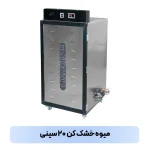 میوه خشک کن ۲۰ سینی