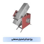 یخ خرد کن استیل صنعتی