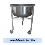 مخزن حمل خمیر ۵۰ کیلوگرم