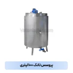 پروسس تانک ۱۰۰ لیتری