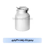 بیدون تک چفت ۲۰ لیتری