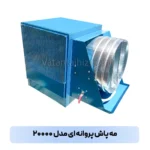 مه پاش پروانه ای ۲۰۰۰۰