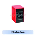 هیتر گرمایشی ۶۱۸