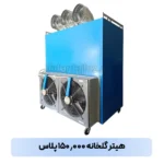 هیتر گلخانه ۱۵۰ هزار پلاس
