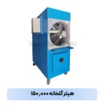 هیتر گلخانه ۱۵۰ هزار