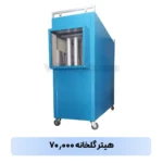 هیتر گلخانه ۷۰ هزار
