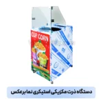 دستگاه ذرت مکزیکی استیکری نما برعکس