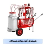 شیردوش گاو دو واحد تسمه ای