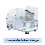 مرغ خرد کن دو اسب