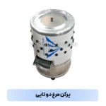 پرکن مرغ دو تایی