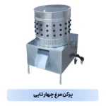 پرکن مرغ چهار تایی