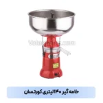 خامه گیر ۱۴۰ لیتری کورتسان
