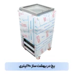 یخ در بهشت ساز ۶۰ لیتری