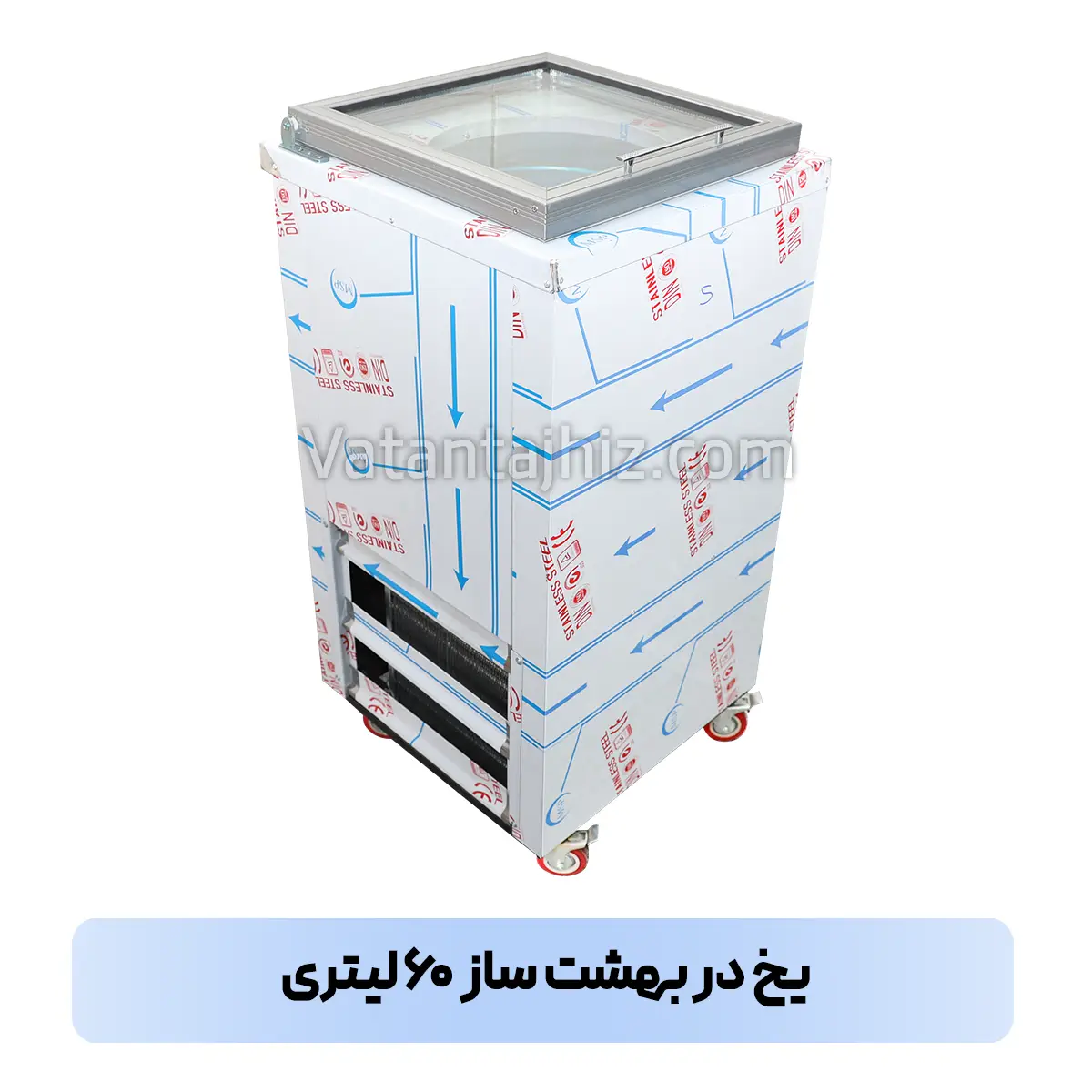 یخ در بهشت ساز ۶۰ لیتری