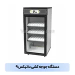 دستگاه جوجه کشی داتیکس ۹