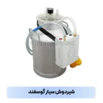 شیردوش سیار گوسفند