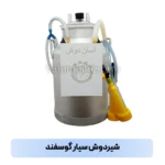 شیر دوش سیار گوسفند تصویر ۳