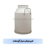 شیر دوش سیار گوسفند تصویر ۴