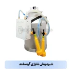 شیردوش شارژی گوسفند