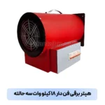 هیتر برقی فن دار ۱۸ کیلو وات سه حالته