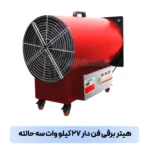 هیتر برقی فن دار ۲۷ کیلو وات سه حالته