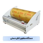سلفون کش دستی